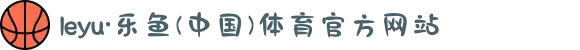 leyu·乐鱼(中国)体育官方网站